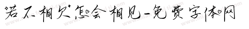 若不相欠怎会相见字体转换