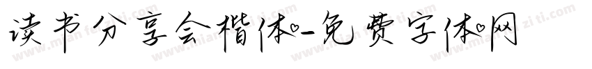 读书分享会楷体字体转换