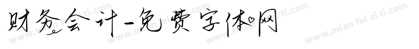 财务会计字体转换