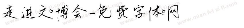 走进文博会字体转换