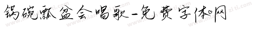 锅碗瓢盆会唱歌字体转换