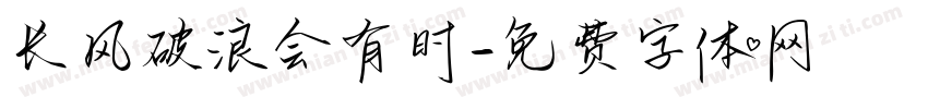 长风破浪会有时字体转换