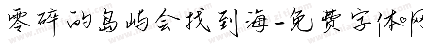 零碎的岛屿会找到海字体转换