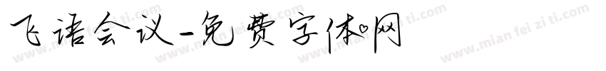 飞语会议字体转换