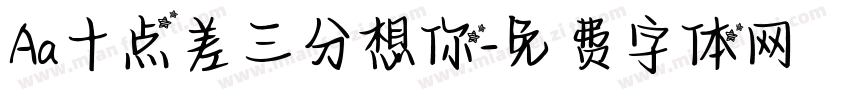 Aa十点差三分想你字体转换