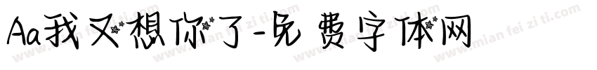 Aa我又想你了字体转换