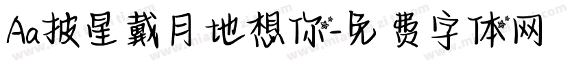 Aa披星戴月地想你字体转换