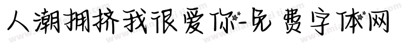 人潮拥挤我很爱你字体转换