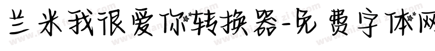 兰米我很爱你转换器字体转换