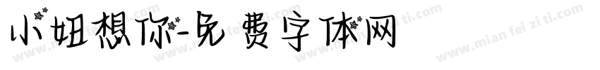 小妞想你字体转换