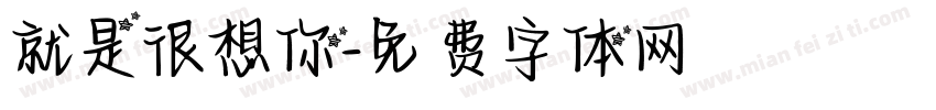就是很想你字体转换