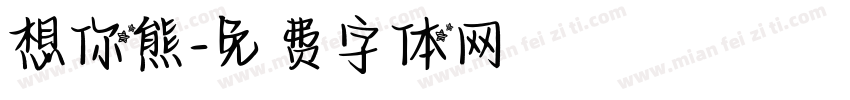 想你熊字体转换