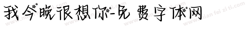 我今晚很想你字体转换