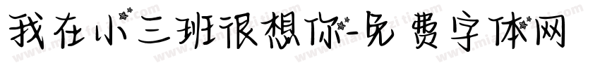 我在小三班很想你字体转换