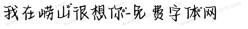 我在崂山很想你字体转换