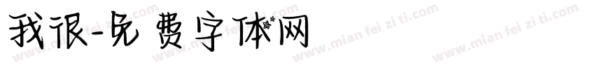 我很字体转换