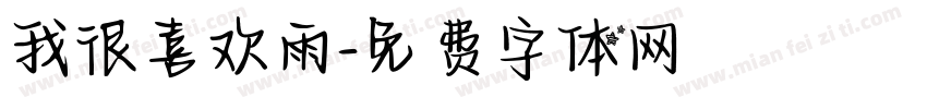 我很喜欢雨字体转换