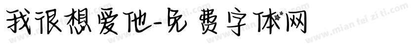 我很想爱他字体转换