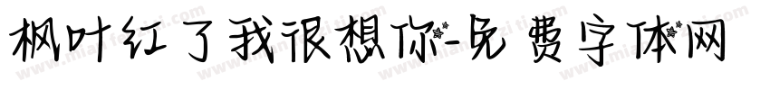 枫叶红了我很想你字体转换