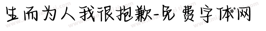 生而为人我很抱歉字体转换