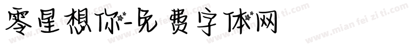 零星想你字体转换