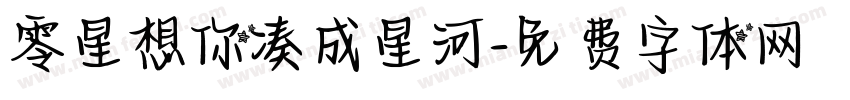 零星想你凑成星河字体转换