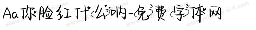 Aa你脸红什么呐字体转换