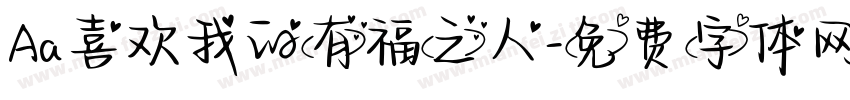 Aa喜欢我的有福之人字体转换