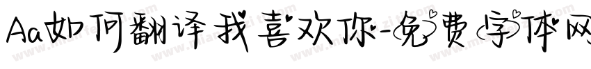 Aa如何翻译我喜欢你字体转换