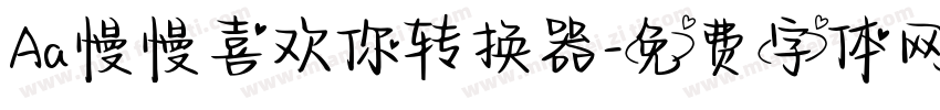 Aa慢慢喜欢你转换器字体转换