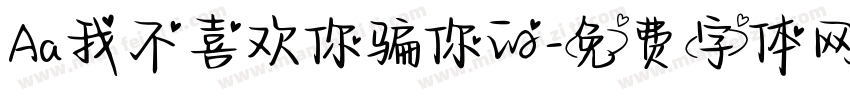 Aa我不喜欢你骗你的字体转换