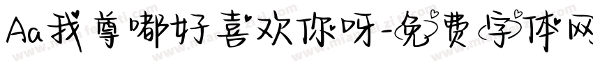 Aa我尊嘟好喜欢你呀字体转换