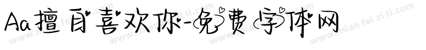 Aa擅自喜欢你字体转换