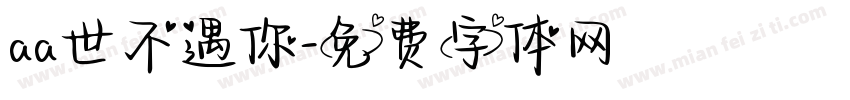 aa世不遇你字体转换