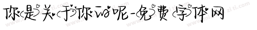 你是关于你的呢字体转换