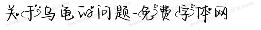 关于乌龟的问题字体转换