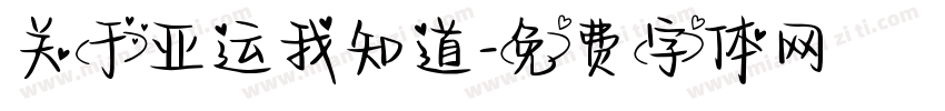 关于亚运我知道字体转换