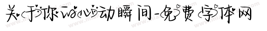 关于你的心动瞬间字体转换