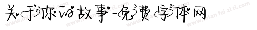 关于你的故事字体转换