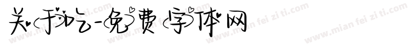 关于吃字体转换