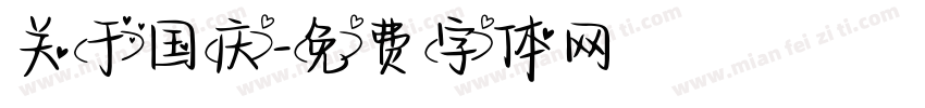 关于国庆字体转换