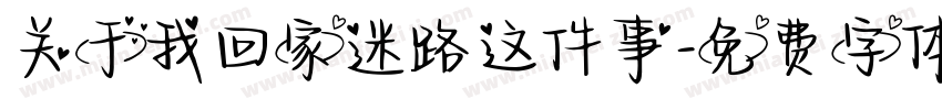关于我回家迷路这件事字体转换