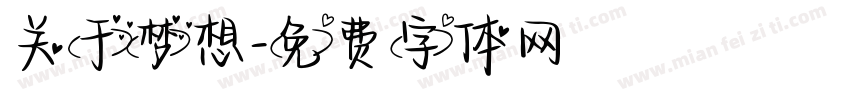 关于梦想字体转换