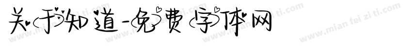 关于知道字体转换