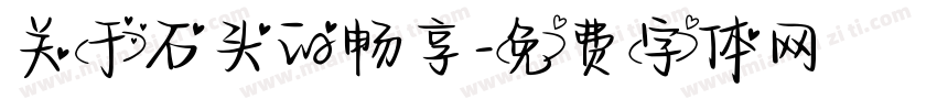 关于石头的畅享字体转换