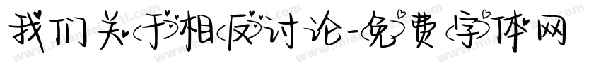 我们关于相反讨论字体转换