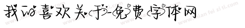 我的喜欢关于字体转换
