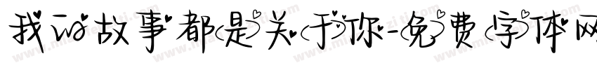 我的故事都是关于你字体转换