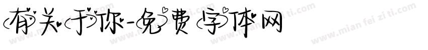 有关于你字体转换
