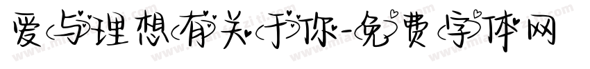 爱与理想有关于你字体转换